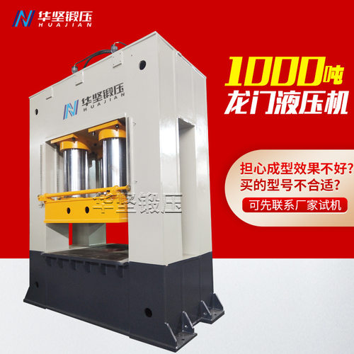 1000吨龙门液压机 框架式龙门油压机 1000T框架伺服压力机