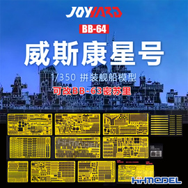 恒辉模型 JOY 35004X 1/350 BB-64威斯康星号战列舰 拼装舰船