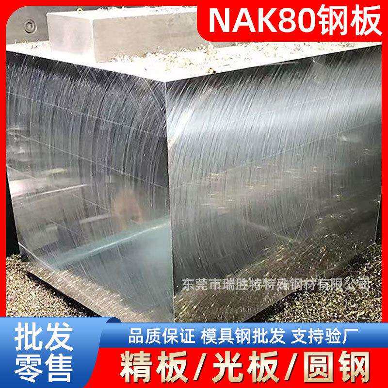 东莞瑞胜特NAK80钢板模具钢材精板光板圆钢厂家现货
