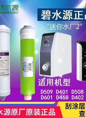 碧水源净水器CPF滤芯DF膜D509 D401 D601 D508 D668迷你水厂2系列