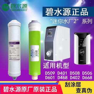 D508 D601 D668迷你水厂2系列 D401 碧水源净水器CPF滤芯DF膜D509