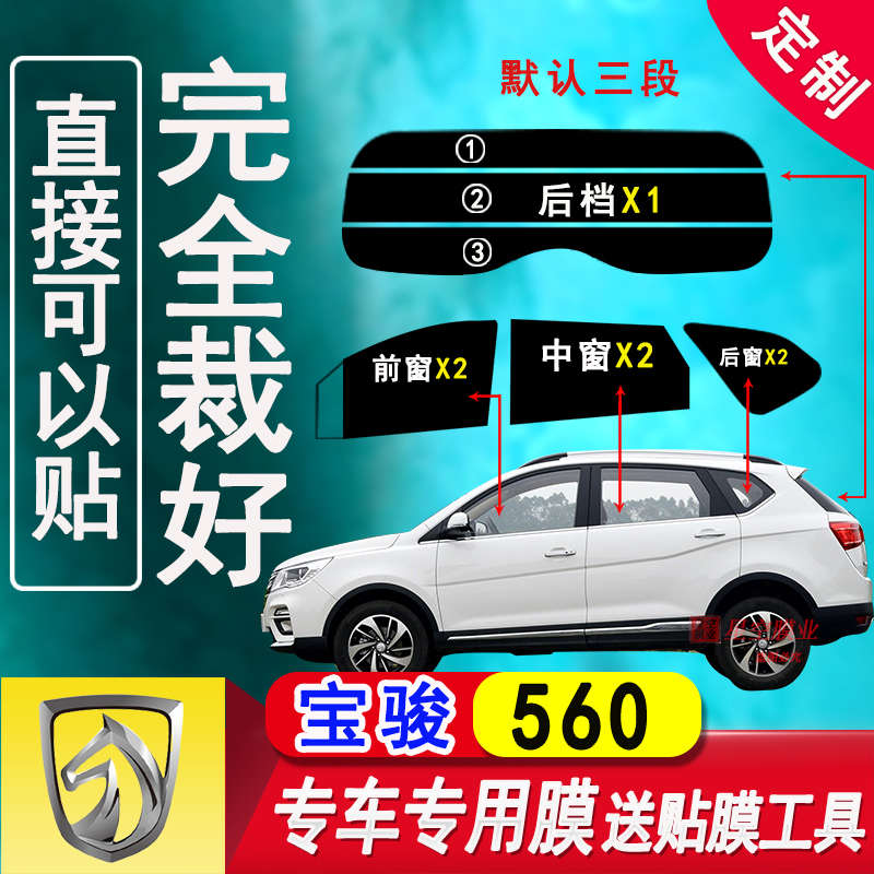 宝骏560全车窗玻璃膜汽车玻璃防爆隔热太阳膜已裁剪防晒玻璃贴膜