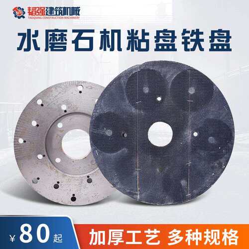 水磨石机粘盘 磨石机铁盘 250粘盘350粘盘 250铁盘350铁盘