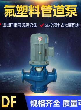 32GD-32F衬氟管道泵 氢氟酸输送泵 耐酸碱氟塑料管道离心泵