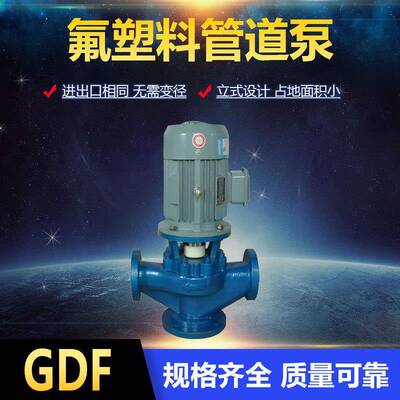32GD-32F衬氟管道泵 氢氟酸输送泵 耐酸碱氟塑料管道离心泵