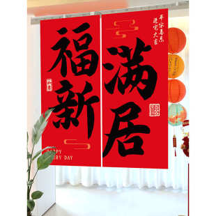 饰对联挂布新居搬家入宅条幅创意客厅入户门背景墙布置 乔迁之喜装