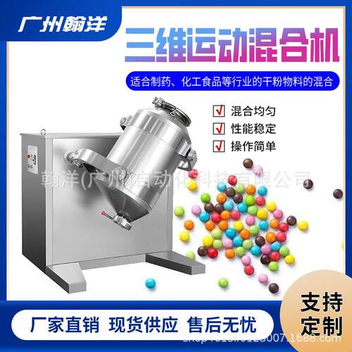 彩虹糖巧克力速混料机三维运动混合机自动混合机