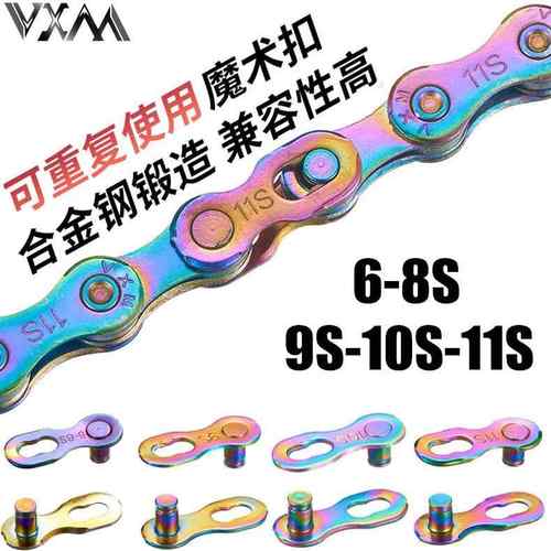 VXM山地公路自行车链条魔术扣67891011速炫彩快拆扣链条扣