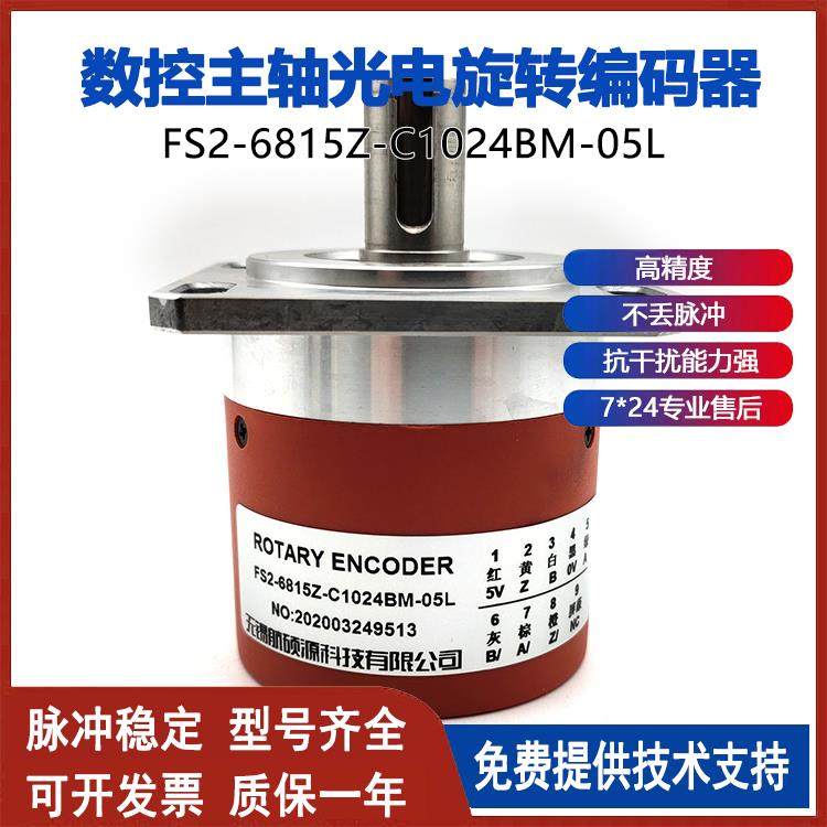 FS2-6815Z-C1024BM-05L数控机床光电旋转编码器ROTARY ENCODER