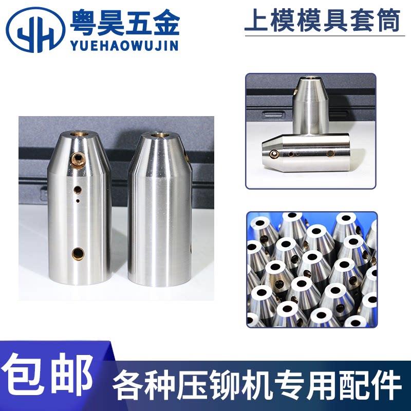 压铆机上模模具套筒铆钉机固定配件适用8/10/12.0/12.7上模具套筒
