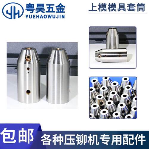压铆机上模模具套筒铆钉机固定配件适用8/10/12.0/12.7上模具套筒