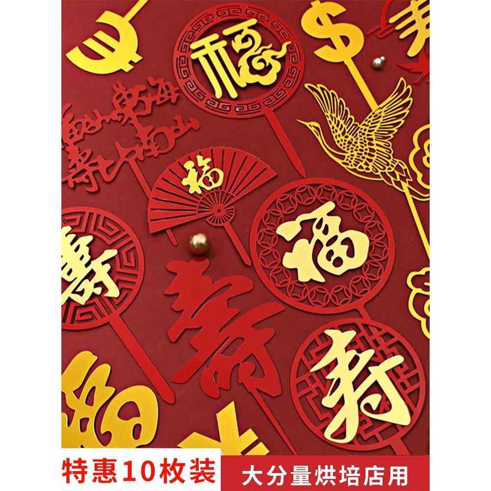 W福寿双层亚克力插牌祝寿蛋糕装饰插件中国风红色福字寿字生日蛋