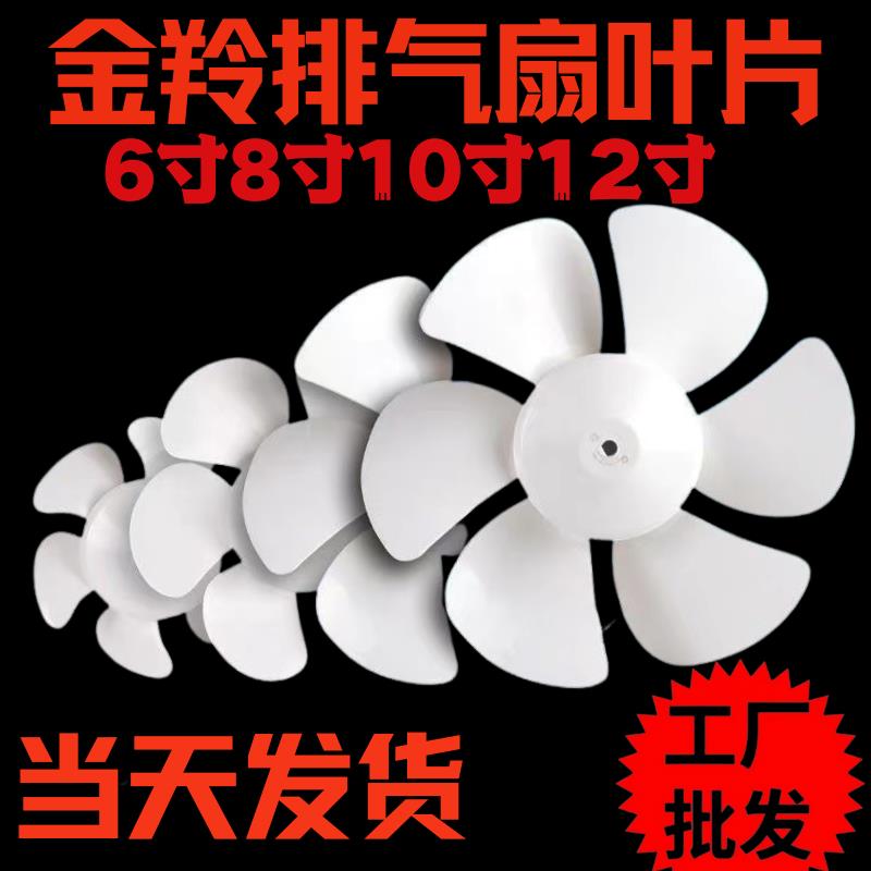 排气扇扇叶6寸8寸10寸12寸排风机叶厨房金羚换气扇排风胶叶扇6叶图片