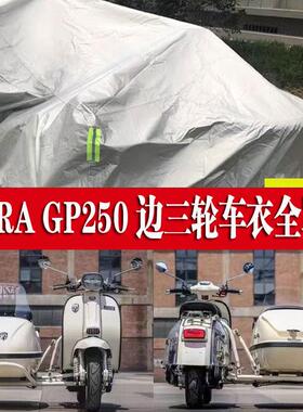RA GP250侉子机车侧偏边三轮车衣防雨水防晒加厚遮阳防尘车罩套