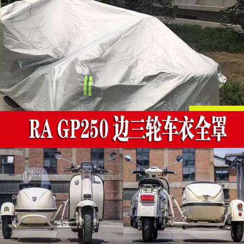 RA GP250侉子机车侧偏边三轮车衣防雨水防晒加厚遮阳防尘车罩套