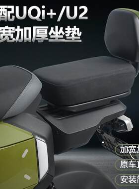 小牛电动车后座2022UQi+U2加厚坐垫绒面款后靠背坐垫套装改装配件