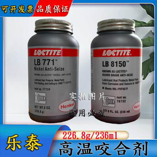 乐泰8150抗咬合剂 LB771耐高温不锈钢螺栓防卡76732抗咬死润滑剂
