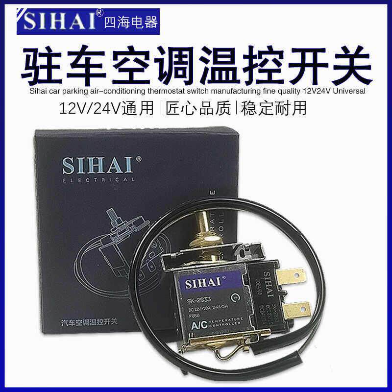四海汽车空调温控开关高精度机械式可调温控器货车空调自动控温器
