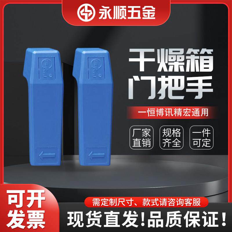 上海一恒博讯精宏干燥培养箱恒温恒湿箱门把手 烘箱把手 拉手