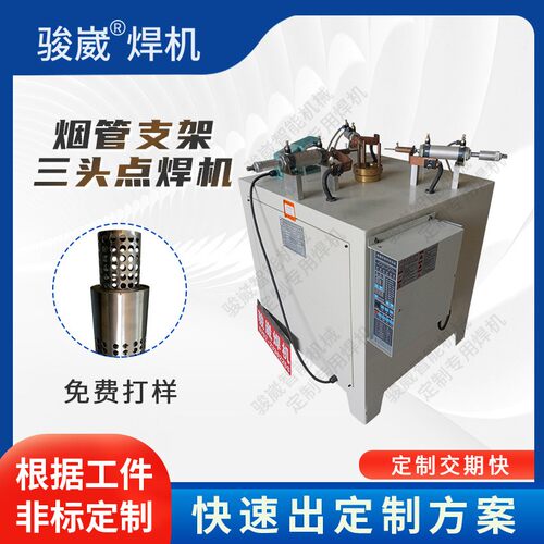 骏崴热水器壁挂炉烟点焊机不锈钢烟管支架焊接机铝铜金属电阻