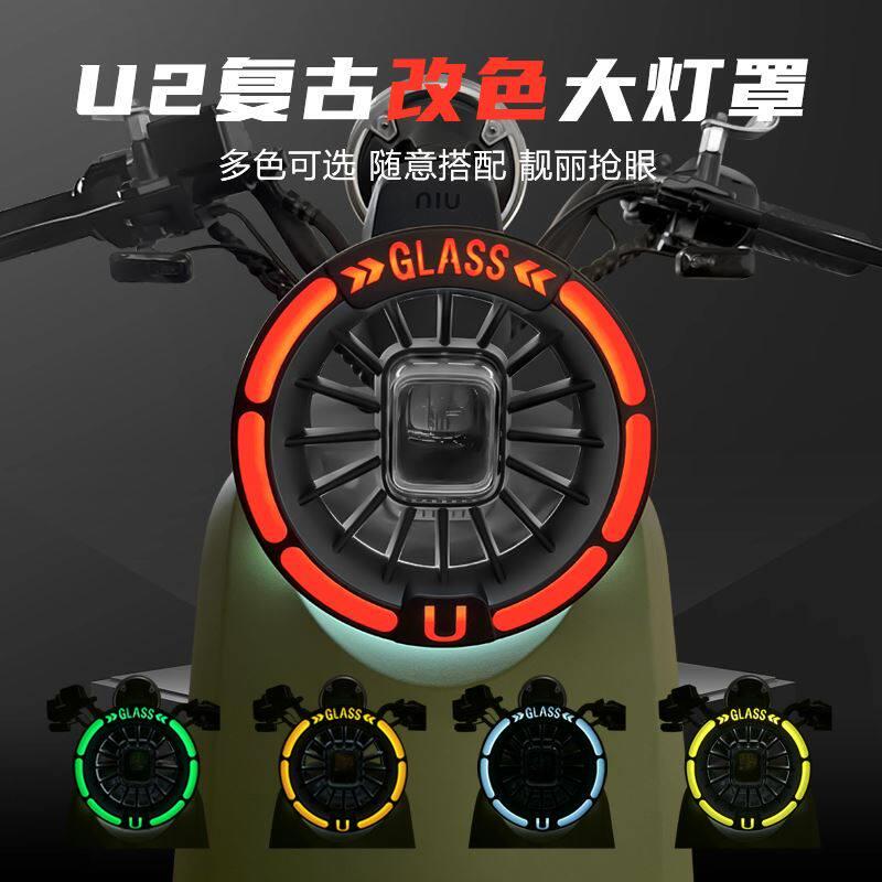 小牛电动车U3/Umax2024/UQi+复古改色防水灯罩U2防护灯罩改装配件