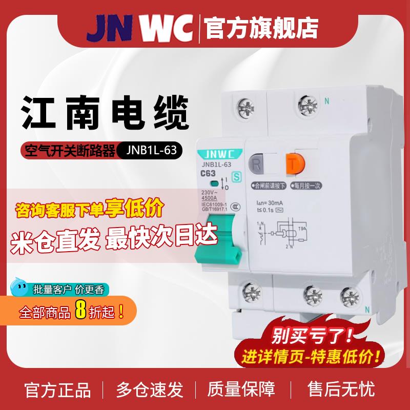 JNWC江南JNB1L-63带漏电断路器6A 20A 63A 空气开关家用三相四线