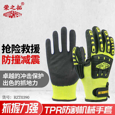 荣之拓TPR防砸机械手套防切割防刺防震抗冲击抢险救援劳保手套