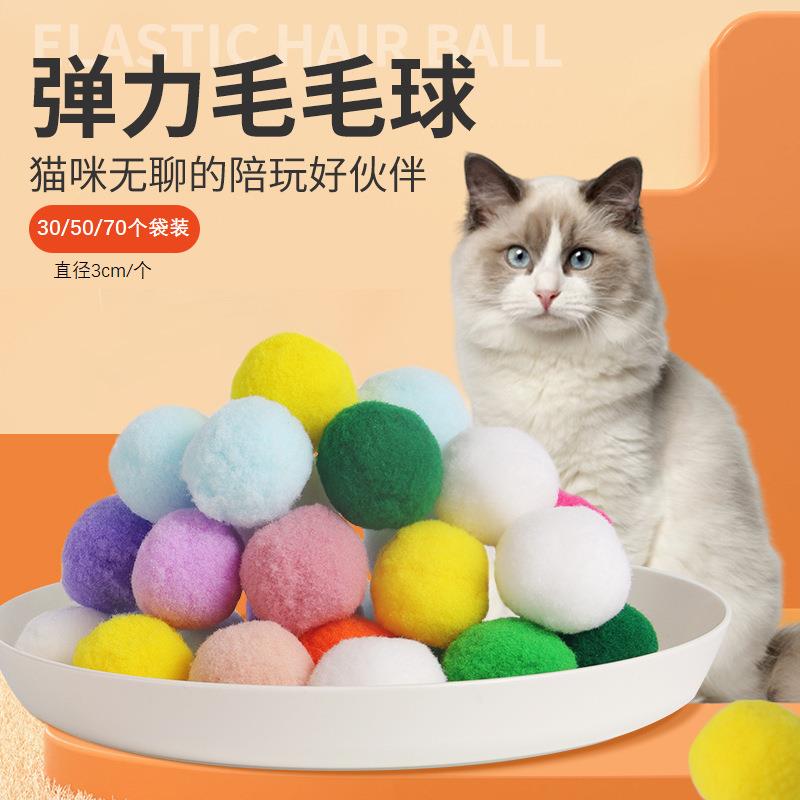 缤纷弹力毛毛球30个袋装猫咪玩具多彩毛绒弹弹球逗猫玩具