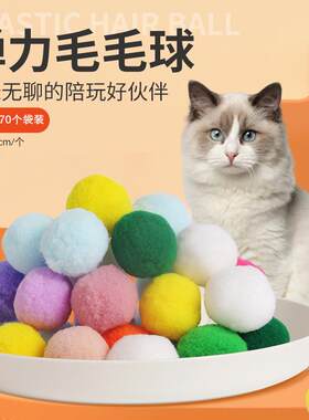 缤纷弹力毛毛球30个袋装猫咪玩具多彩毛绒弹弹球逗猫玩具