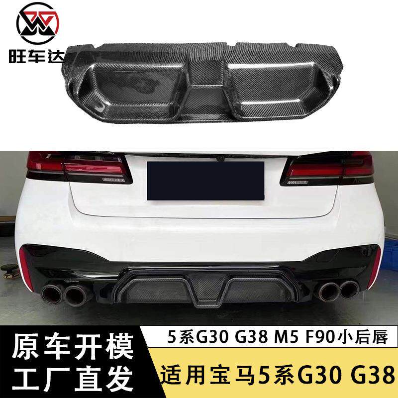 适用于宝马5系G30 G38碳纤维后唇M5 F90CS款尾唇后扩散器汽车改装
