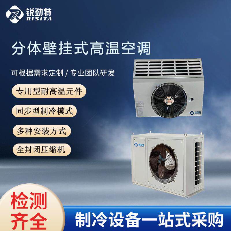 RISITA化工型耐高温空调智能温控厂家直销1.5匹工业变频