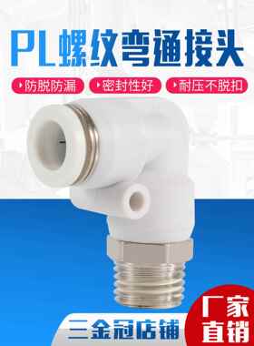 气动气管快插接头白色快速弯头PL4/6/8/10/12/16-01/02/03/04直角