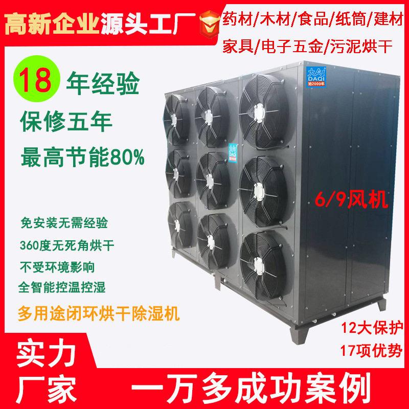空气能烘干机 温热泵 材建木材食品 纸筒管烟叶工业除湿机90