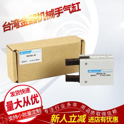 供应台湾金器MINDMAN机械手手指气缸MCHB-20