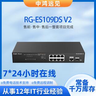 锐捷睿易 RG-ES109DS V2 8口千兆电+1口千兆光上联非网管型交换机