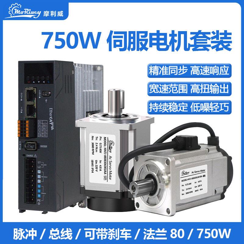 摩利威750W法兰80交流220V伺服电机驱动器套装永磁同步马达可刹车
