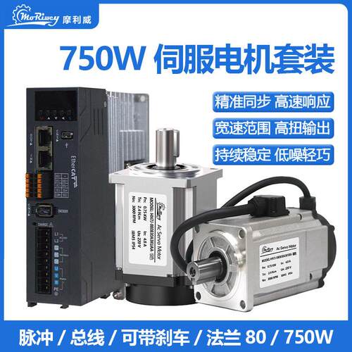 摩利威750W法兰80交流220V伺服电机驱动器套装永磁同步马达可刹车