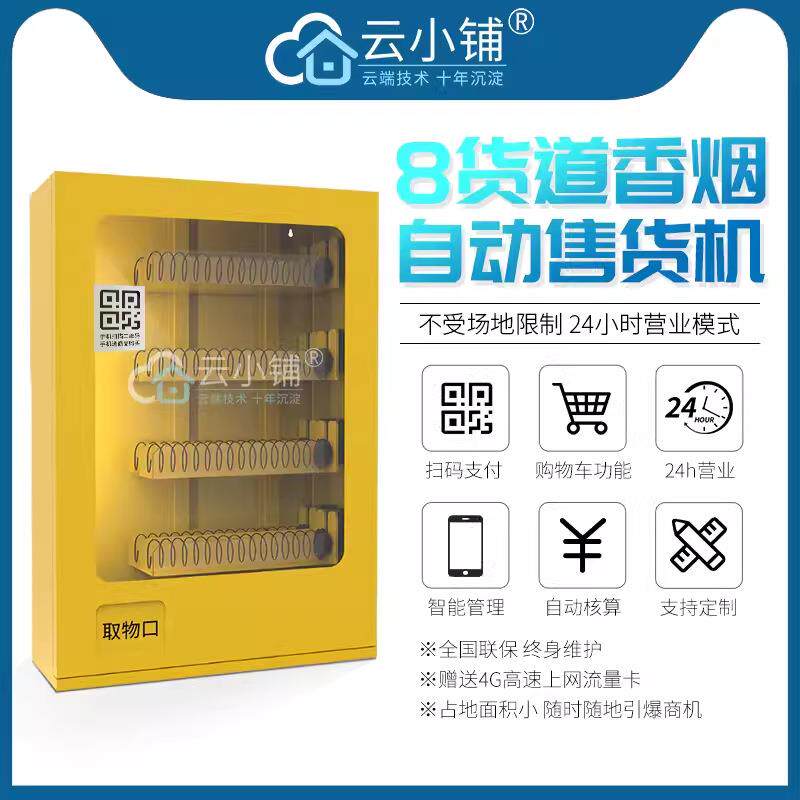 云小铺小型售货机香烟迷你自动贩卖机烟无人售卖机智能扫码
