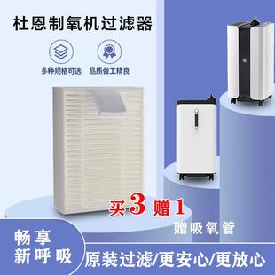 杜恩制氧机过滤器DH-Y051W/Y052W专用Y056W五升10升制氧机原厂