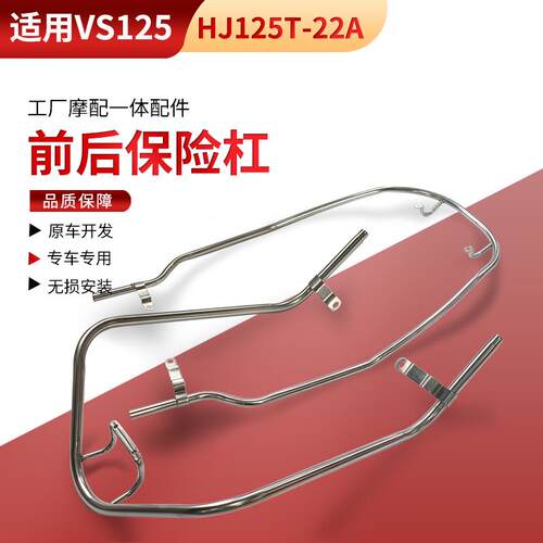 适用豪爵滑板车机车VS125保险杆HJ125T-22A前后护杆护杠不锈钢