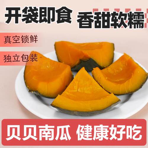 贝贝南瓜板栗小南瓜免煮开 袋即食低脂代餐饱腹南瓜贝贝泥水果南