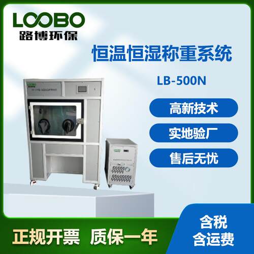 恒温恒湿称重系统路博LB-500分体式低浓度滤膜称重系统