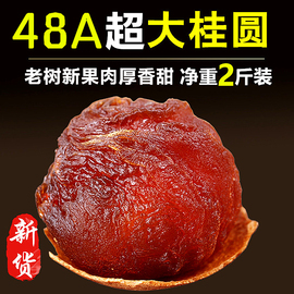 老树当季新货桂圆干莆田农家48a特级大果龙眼肉干货2斤*500g