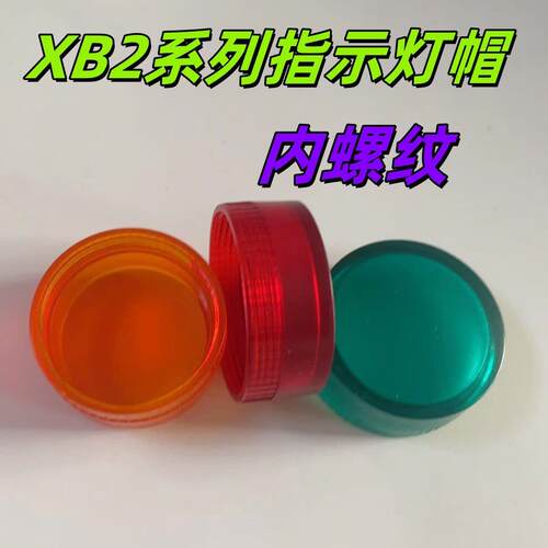 指示灯LED XB2BVB3LC XB2BVM5LC 22mm电源讯号灯内螺灯盖型螺母