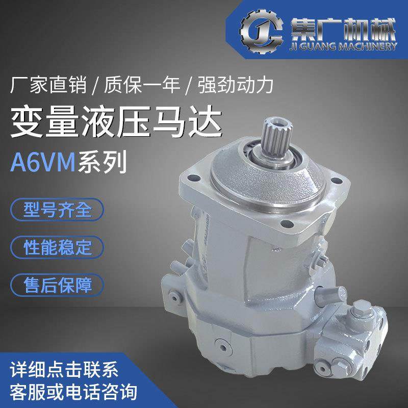 适用rexroth力士乐液压马达A6VM/轴向柱塞马达变量马达行走马达