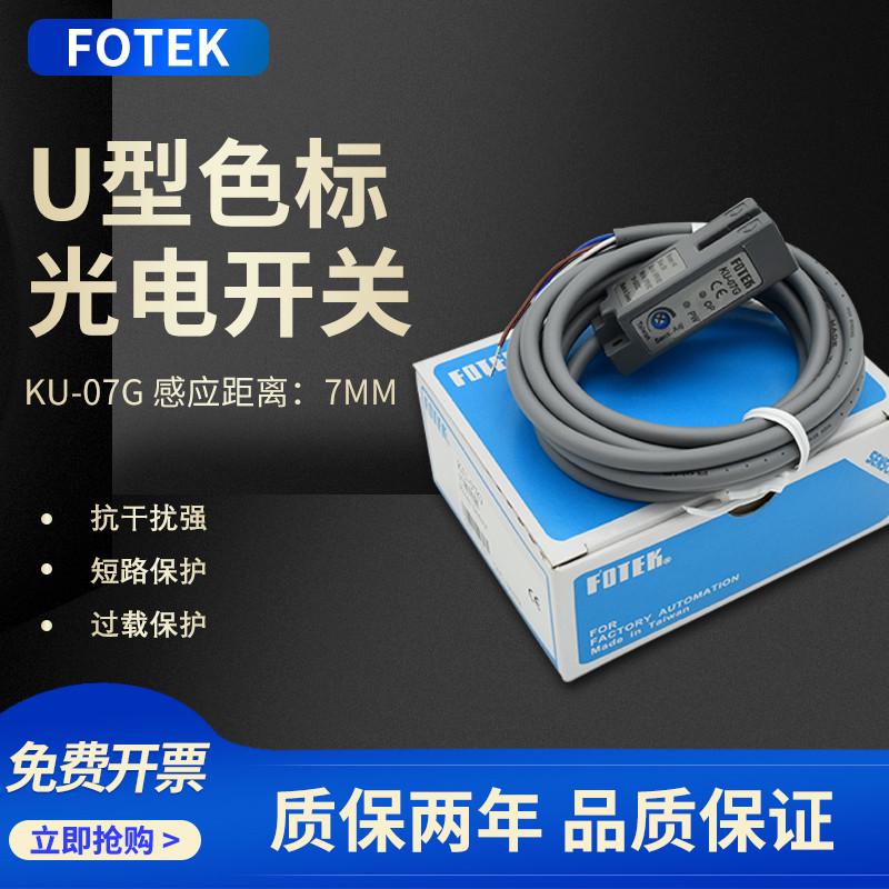 台湾阳明FOTEK槽型光电开关SU/KU-07G/P奶茶封口机感应电眼U型传