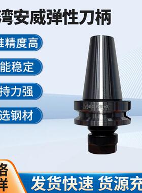 台湾AW安威弹性筒夹刀柄BT30BT40BT50数控刀柄动平衡ER刀柄