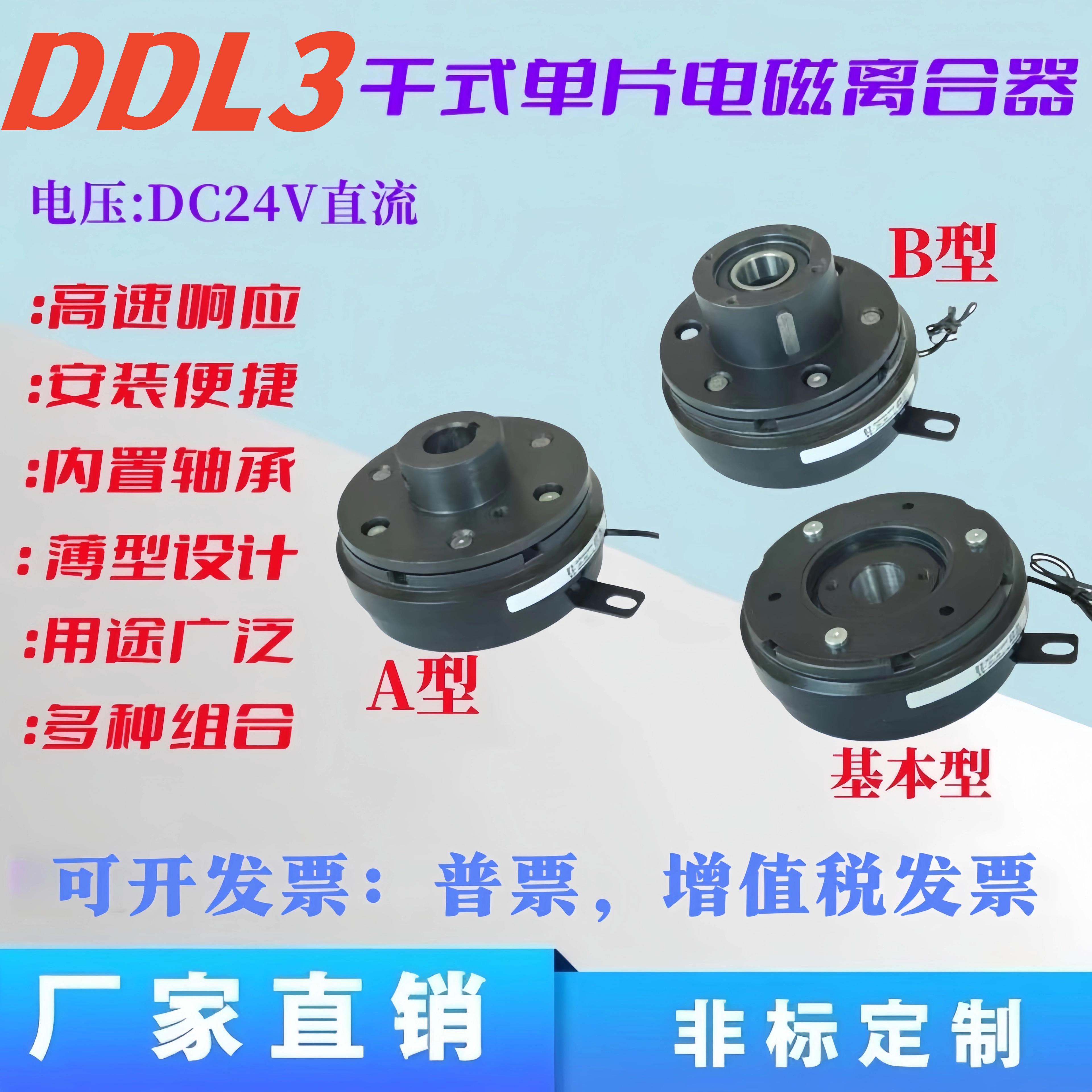 DDL3单片式快速电磁离合器DC24V12V快速响应现货包邮支持非标定做