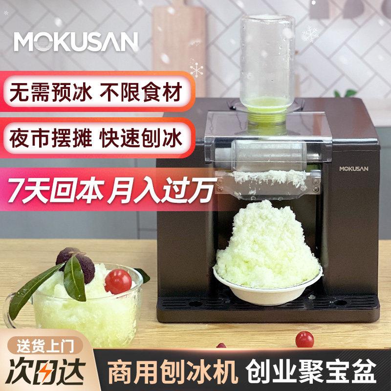 mokusan刨冰机家用小型绵绵冰沙机全自动雪花碎冰机制冰摆摊商用