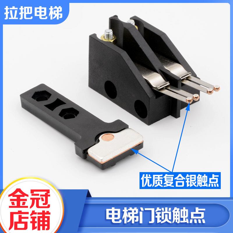161电梯厅门门锁触点付副门锁开关动静触点T型适用三菱奥的斯配件